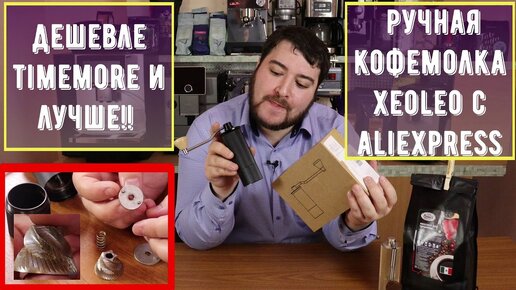 Дешевле и лучше Timemore! Отличная и недорогая ручная кофемолка Xeoleo с AliExpress! Советую.