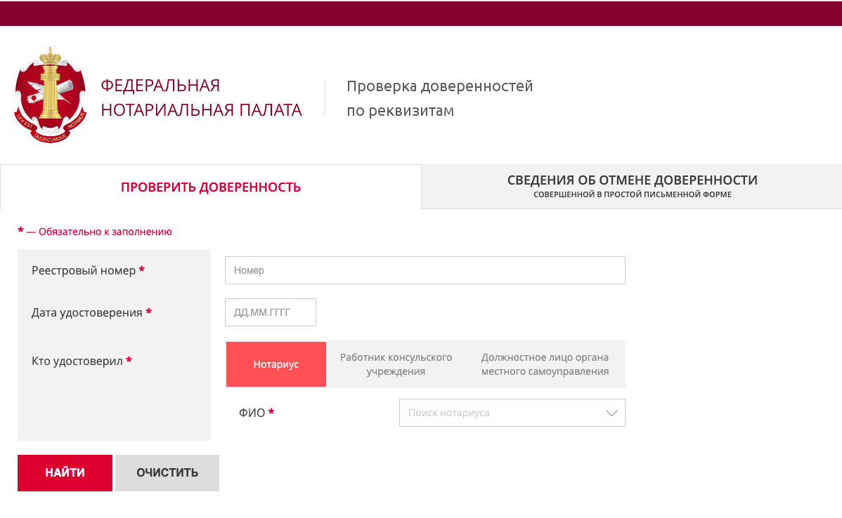 Для проверки доверенности нужно ввести ее реестровый номер, ФИО нотариуса, который удостоверил документ, и дату, когда нотариус это сделал, — вся информация в прописана в самой доверенности 