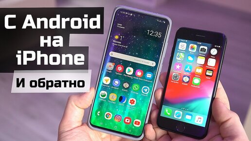 Как перенести данные с Android на iPhone и обратно