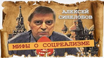 Советская культура против «Жалкой копии Америки» (Алексей Синелобов)