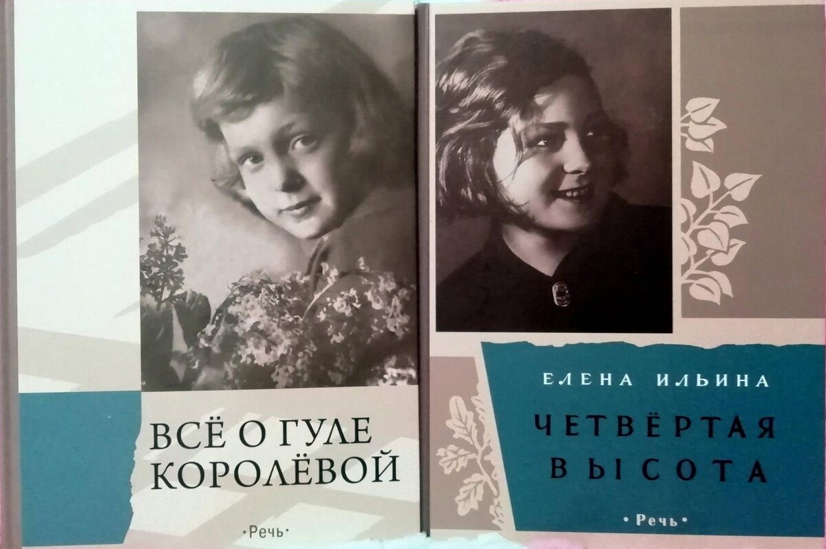 Фото из Интернета. Обложка  книги "Четвертая высота", автор - Елена Ильина.