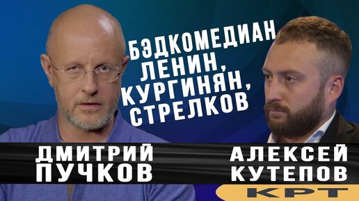 Tải video: Бэдкомедиан, Ленин, Кургинян, Стрелков