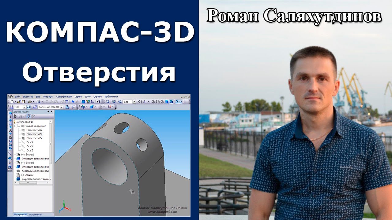 КОМПАС-3D. Отверстие на цилиндрической поверхности. Плоскости | Роман  Саляхутдинов