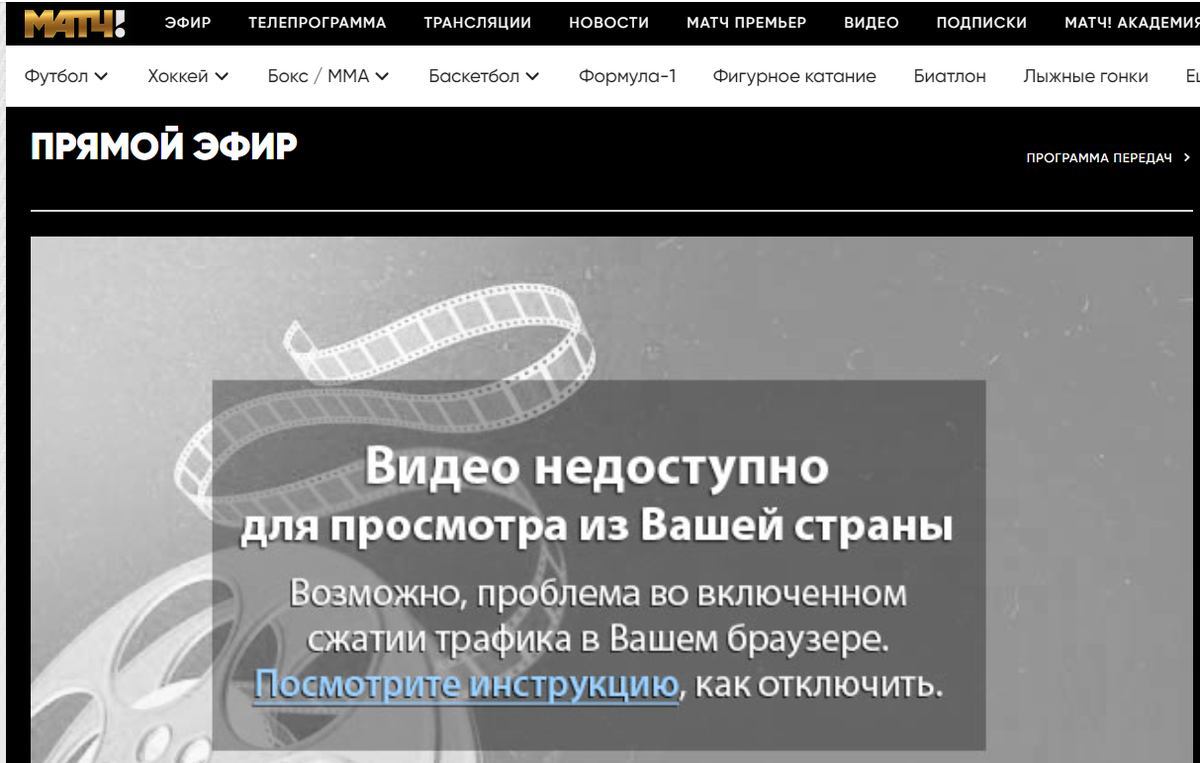 Свинство матча.. уж для подписчиков платящих деньги местонахождение не должно иметь значения... Решение: смотреть через сайт НТВ-плюс, там почему-то все работало..