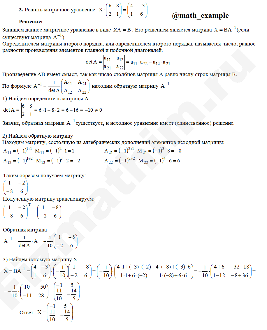 Решение матричного уравнения X•(6 8; 2 1)=(4 −3; 1 6) пример 3 | Высшая  математика в примерах | Дзен