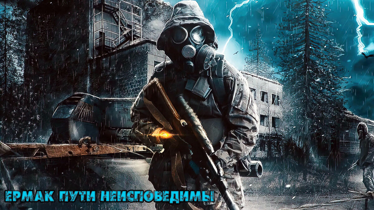 Mods S.T.A.L.K.E.R. Чистое небо: Ермак Пути Неисповедимы | 1smerch1.ru |  Дзен