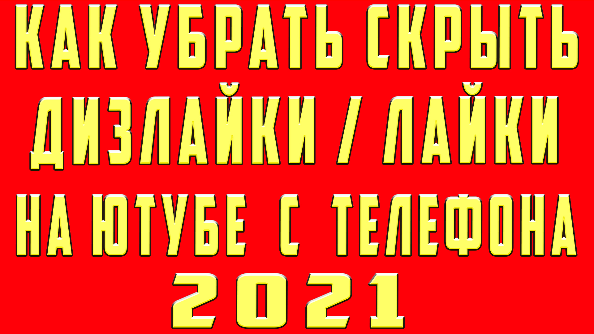 Как Отключить Лайки и Дизлайки в Ютубе с Телефона 2021 Как Убрать Лайки и  Дизлайки Оценки в Youtube | OneMovieLive | Дзен