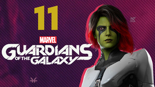 Marvel's Guardians of the Galaxy прохождение на русском - #11 (Стражи Галактики)