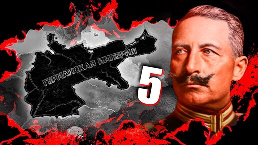 КАЙЗЕРРЕЙХ В HOI4: The Great War Redux #5 - Германская Империя