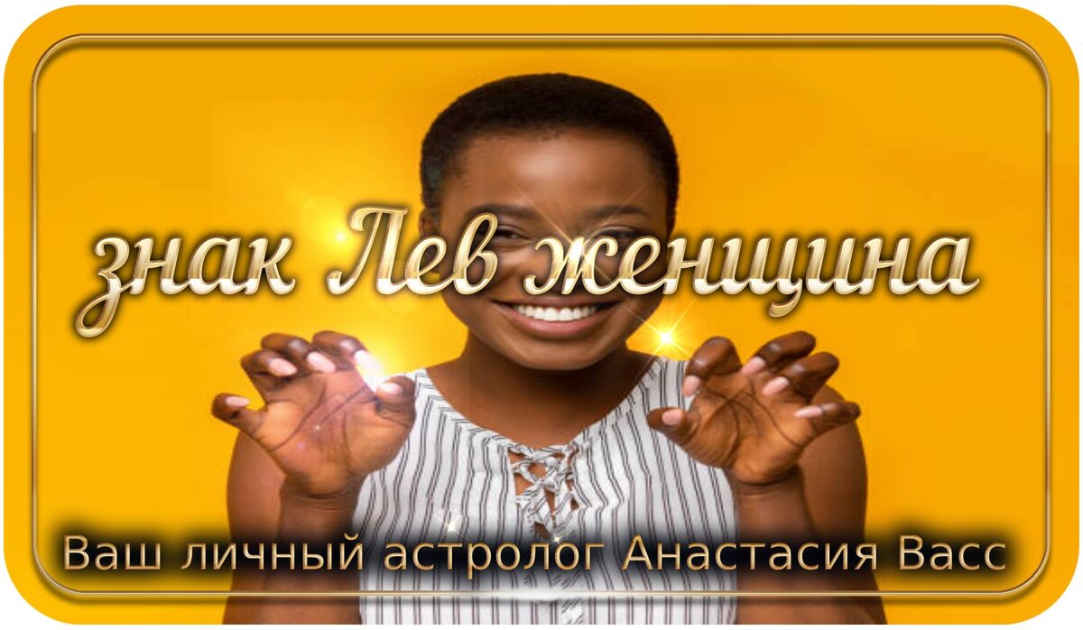знак Лев женщина