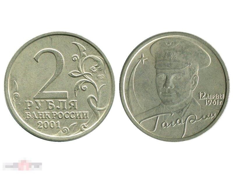 2 рубля стоимость. 2 Рубля 2001 Гагарин. Монета 2 рубля 2001 года СПМД Гагарин. 2 Рубля 2001 года с Гагариным. 2 Рубля Гагарин ММД 2001 года.