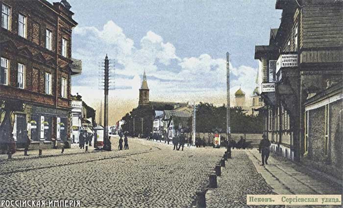 г.Псковъ. Сергiевская улица