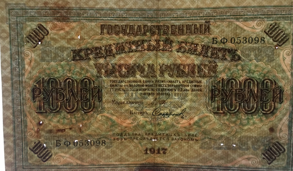 Двести пятьдесят первый. Деньги Российской империи 1917. Деньги Российской империи 1917 года. 1000 Рублей 1917. Купюры 1917 года.