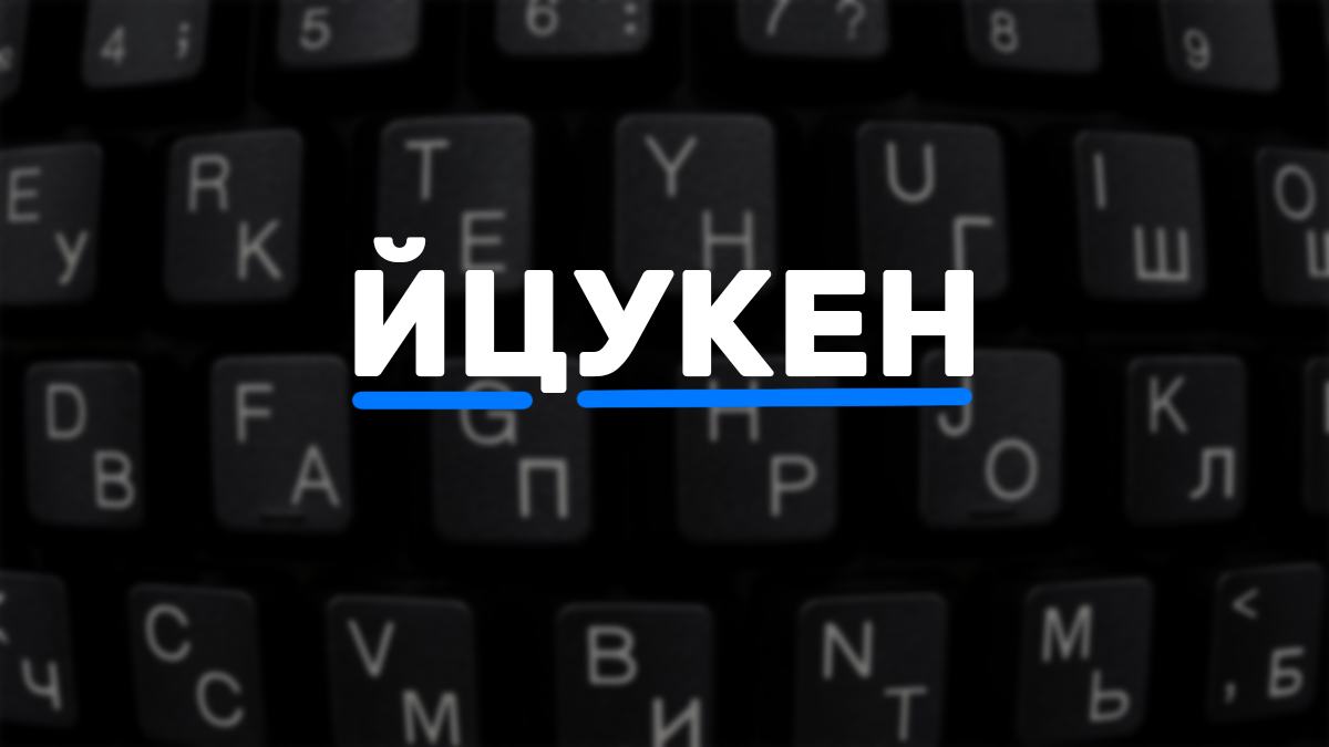 Йцукен. Раскладка клавиатуры йцукен. Йцукен клавиатура. Йцукен QWERTY клавиатура. Раскладка йцукен QWERTY