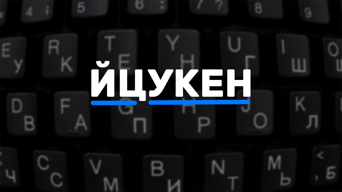 Раскладка клавиатуры йцукен. Клавиатура йцукен. Йцукен QWERTY клавиатура. Йцукен раскладка. Раскладка йцукен QWERTY.