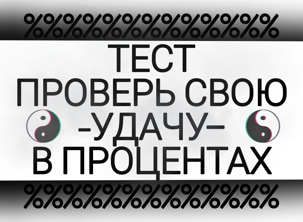 ТЕСТ: на везение,пройдя данный тест ты сможешь узнать насколько высок твой  уровень везения в процентах. | современи-ум | Дзен