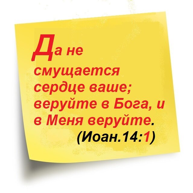 Евангелие от Иоанна, Глава 14, Стих 1.