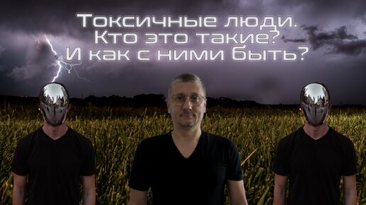 Download Video: Токсичные люди. Кто это такие? И как с ними быть?