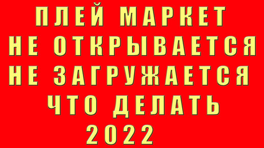 Почему на Андроиде не открывается Гугл Плей Маркет?