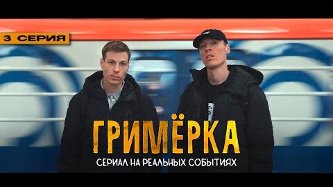 Dabro - Гримёрка (сериал, 3 серия) / Золотой Граммофон