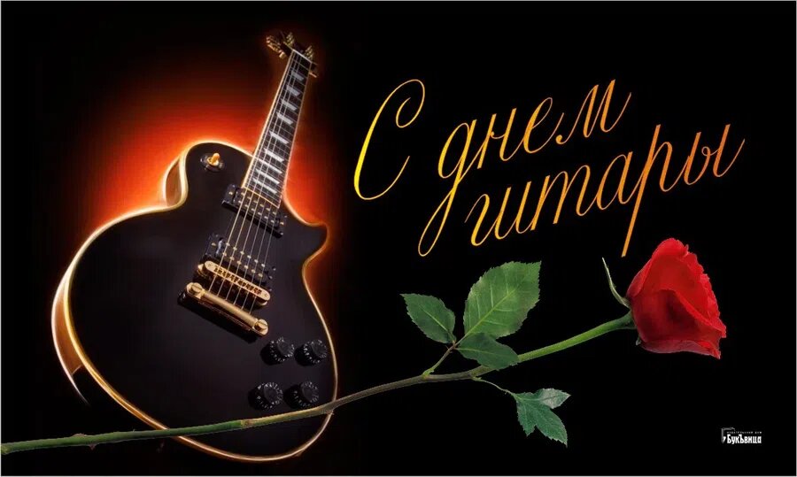 День гитары. Иллюстарция:  Курьер.Среда