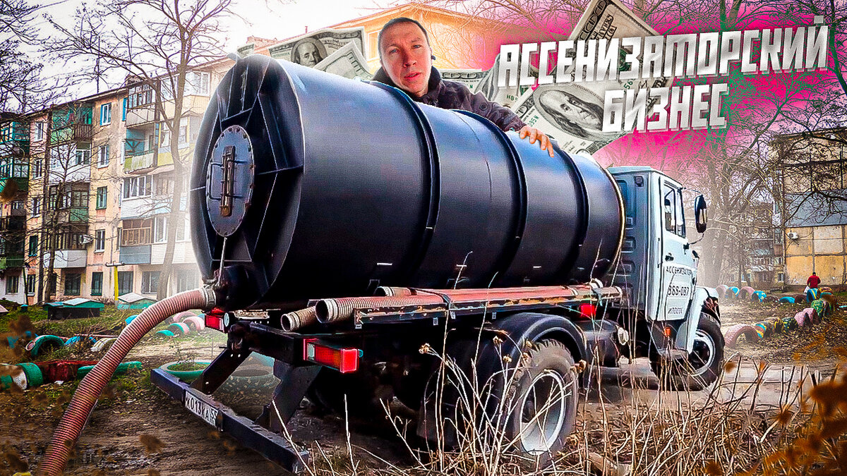 Ассенизаторский бизнес
