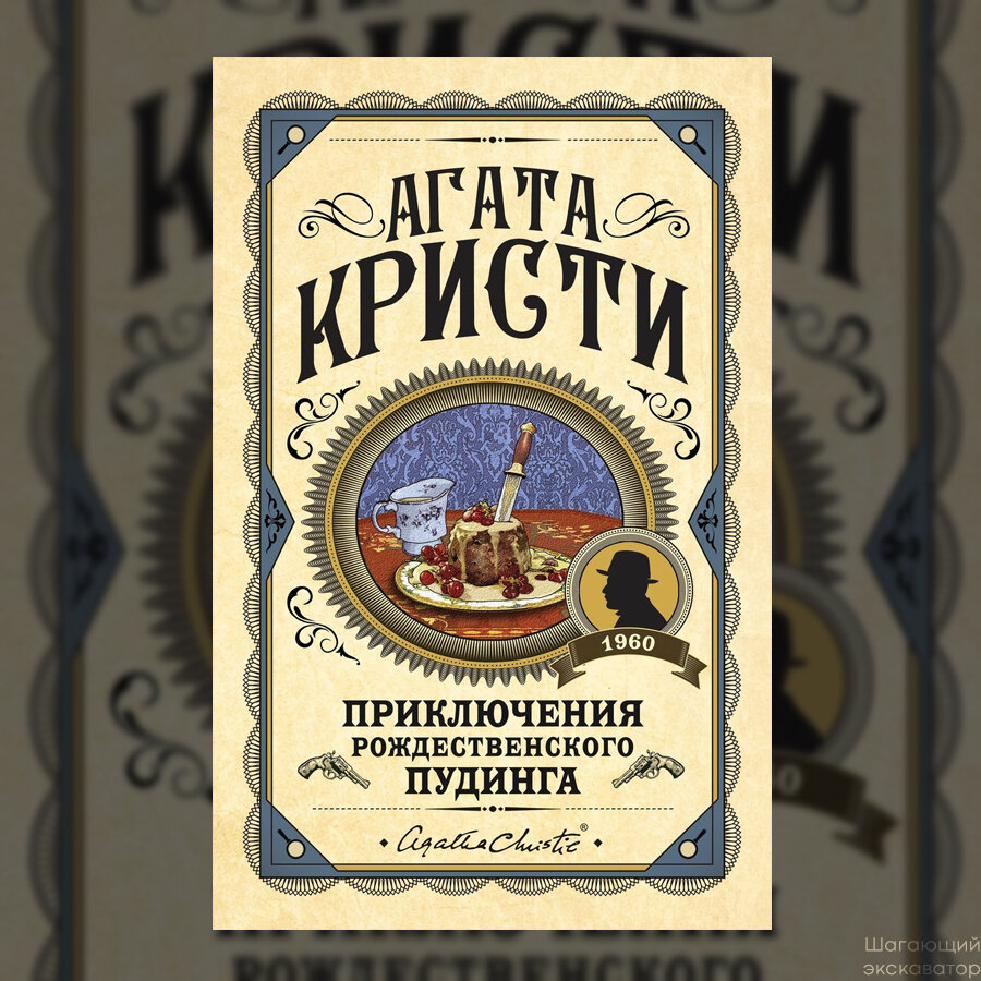 Агата Кристи, сборник «Приключения рождественского пудинга» | Шагающий  экскаватор | Дзен