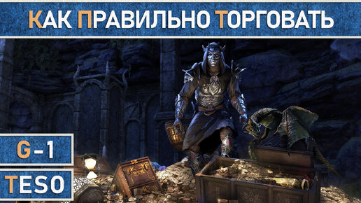 Гайд по торговле в The Elder Scrolls Online.