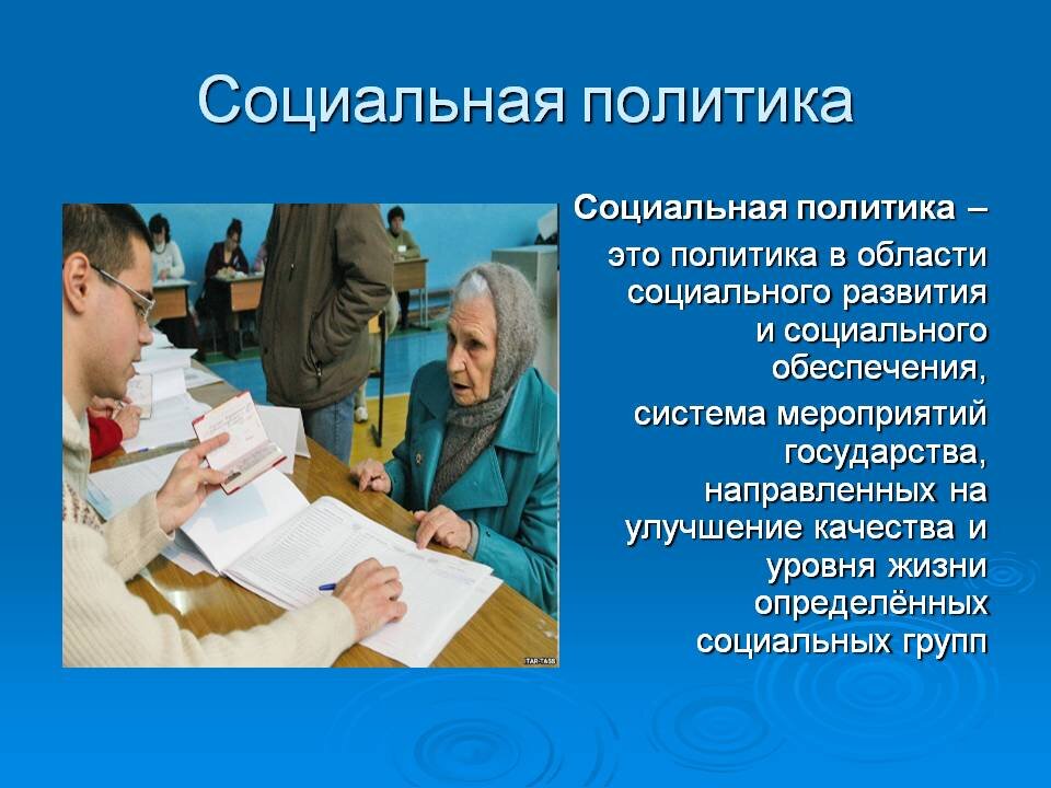 Социальная политика государства картинка