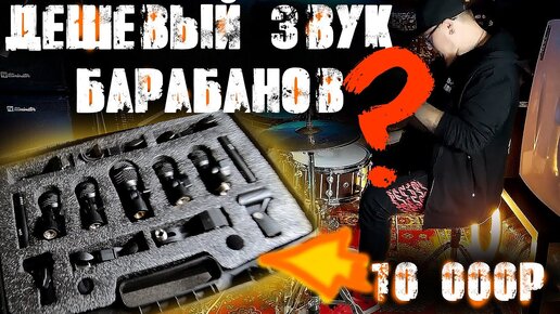 Выжимаю звук из дешманских барабанных микрофонов💣