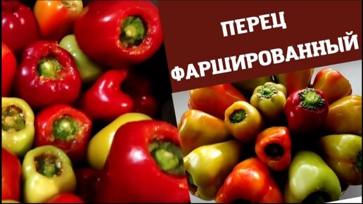 Голубцы из болгарского перца и помидоров - кулинарный рецепт