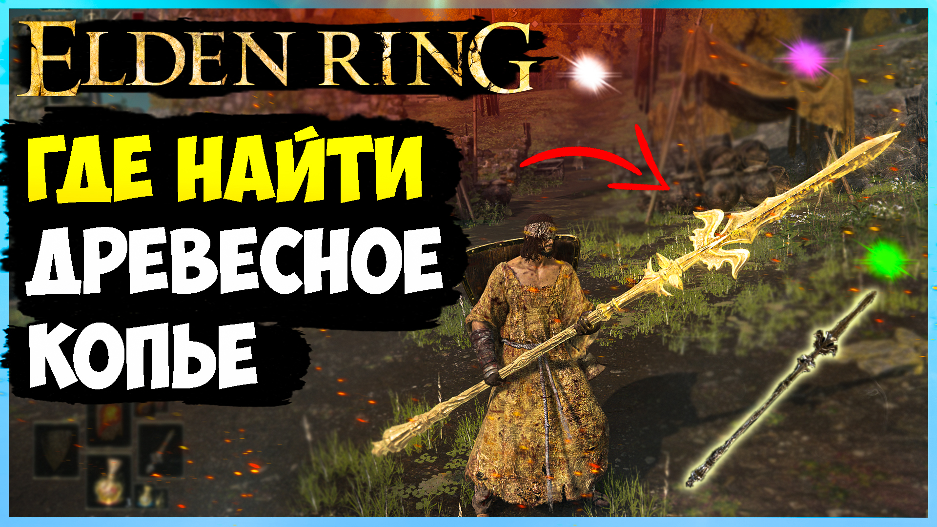 Громовое копье элден. Копье elden Ring. Elden Ring древесное копье. Громовое копьё elden Ring. Ледяное Громовое копьё elden Ring.