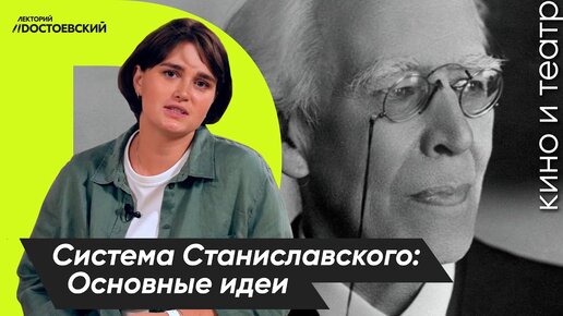 Актерское мастерство. Система Станиславского | Как стать актером | Основные идеи системы