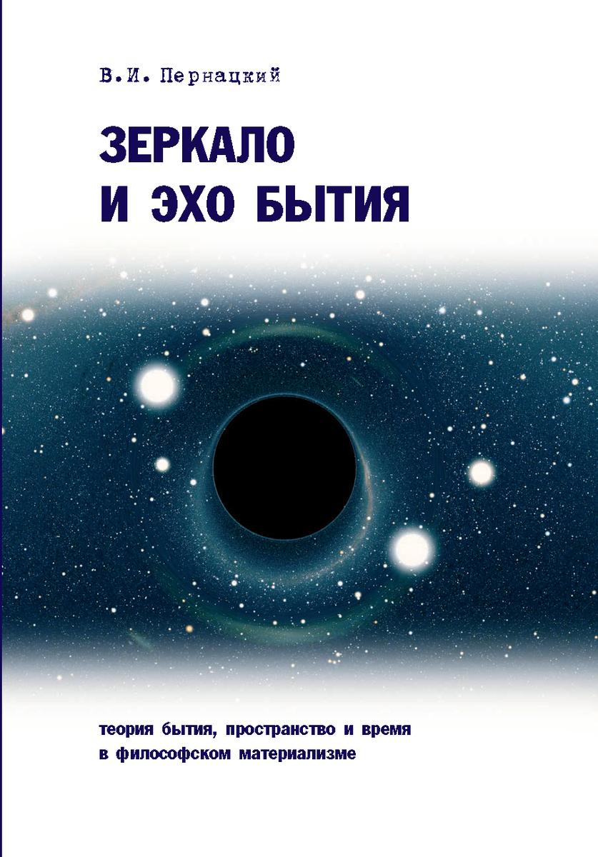 Зеркало и эхо Вселенной