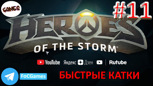 Heroes of the storm | Пара каток 11 | Хотс | Быстрая игра | FOC