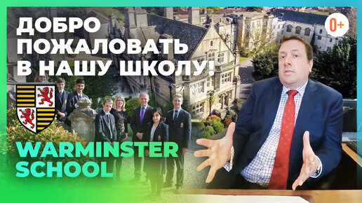 Добро пожаловать в нашу школу! Директор Британской школы Warminster School говорит по-русски