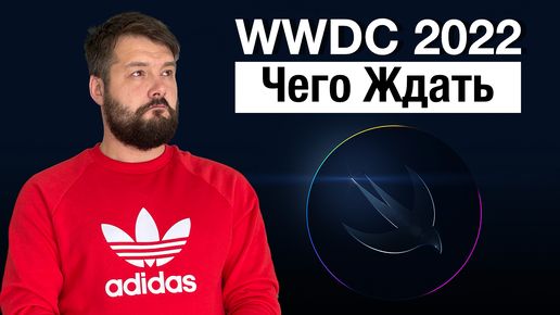 WWDC 2022 Что покажут...