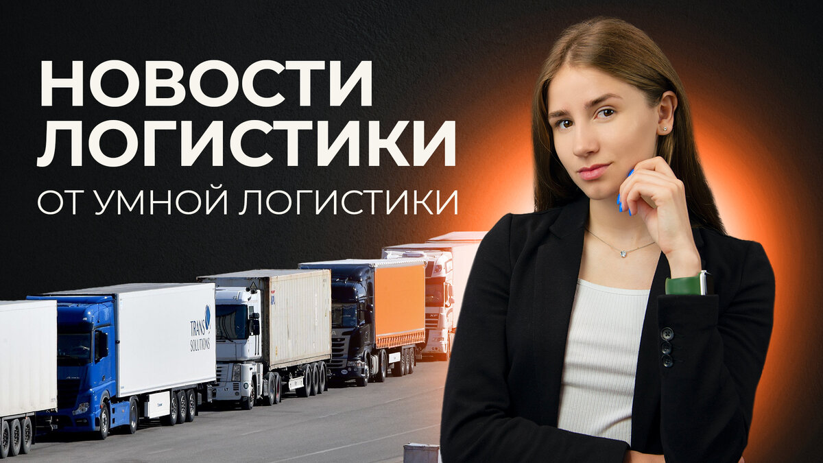 Умная логистика. 7729659669 Умный логист. Логистические решения ТМК. Запрет параллельного импорта