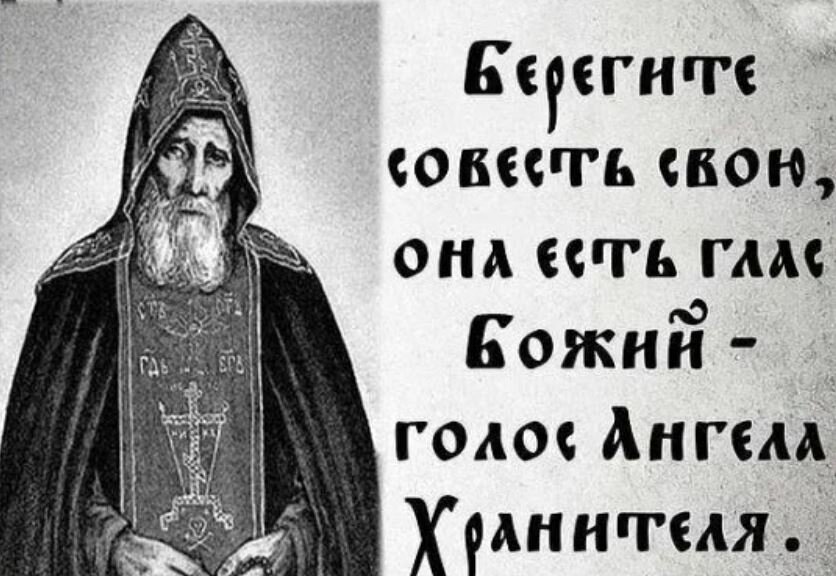 Бог совесть человека. Совесть Православие. Святые отцы о совести. Святые отцы о совести человека. Цитаты святых отцов о совести.