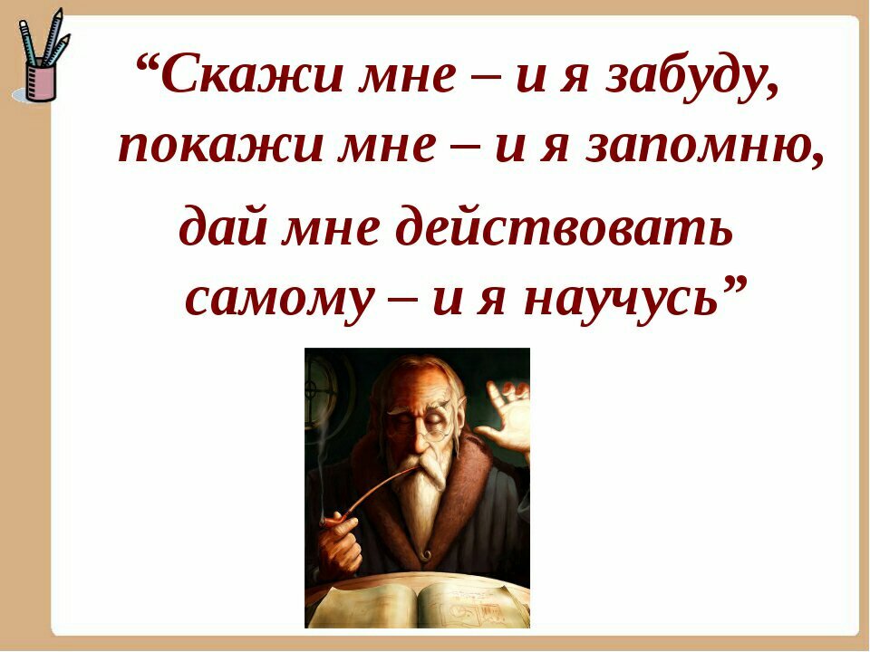 выскажи и забудь. покажи мне и я забуду высказывание. цитата покажи мне и я запомню. цитаты про советы. выскажи и забудь.