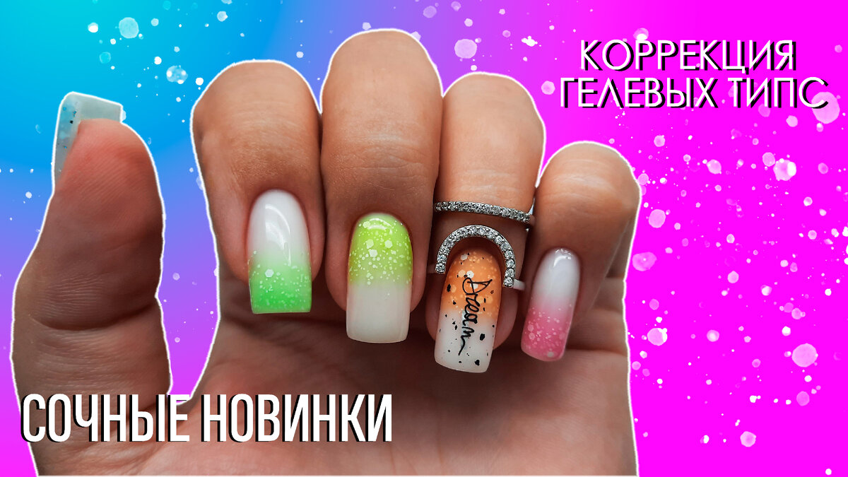 Коррекция гелевых типс и сочные новинки Patrisa Nail | Наталья Леушина |  Дзен