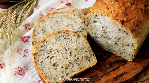 ЗЛАКОВЫЙ ДОМАШНИЙ ХЛЕБ НА ПШЕНИЧНОЙ ЗАКВАСКЕ🍞🌿