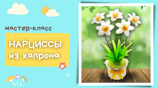 Цветы из Капрона 🥰🥰🥰 Идеи и Вдохновение 🌺