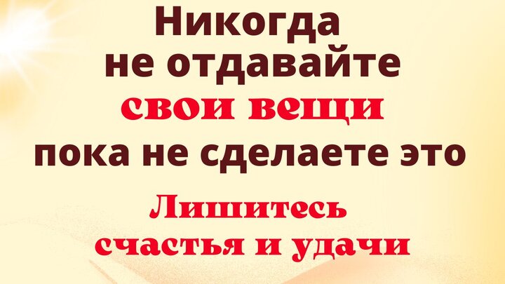 Почему нельзя носить чужую одежду и еще 4 приметы про гардероб, которые важно знать каждой