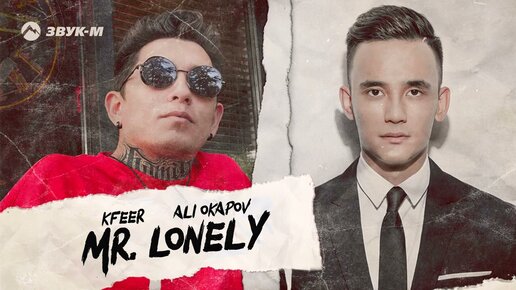 KFEER ft. Ali Okapov - mr.Lonely | Премьера трека 2022