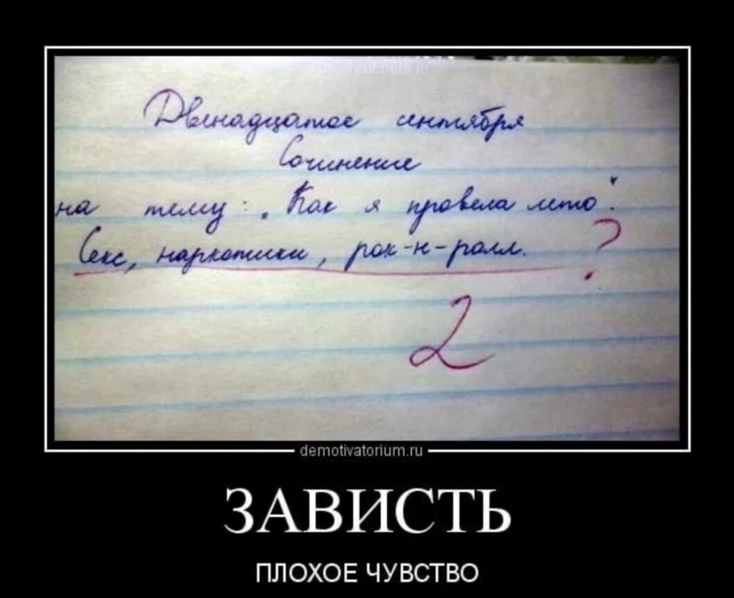 Плохая она хорошая. Зависть демотиватор. Зависть прикол. Женская зависть демотиватор. Зависьь это плохо чувство.