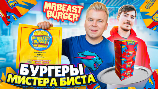 БУРГЕРЫ от Мистера Биста / Заказал ВСЕ МЕНЮ / Обзор MrBeast Burger