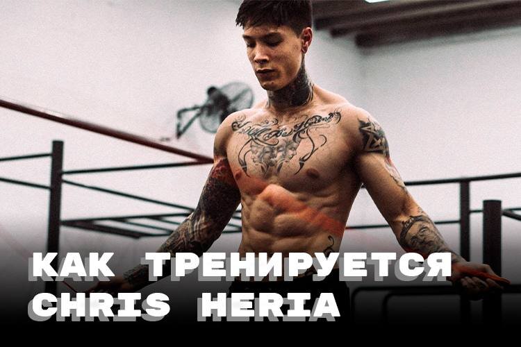 Крис ХЕРИА упражнения