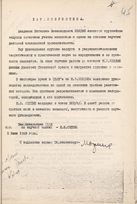 Характеристика М.В. Келдыша (из личного дела). Копия. 5 июня 1949 г. РГАНТД. Ф.330. Оп.1. Д.220. Л.45.