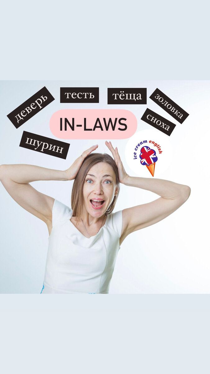  👋 Привет, дорогие айс-кремы, изучающие английский! 🍦🇬🇧 Сегодня мы окунемся в мир семейных связей и узнаем всё о том, что касается термина «in-laws». Это как раз та пикантная деталь, которую мы добавим в наш английский языковой сорбет! 🍧🤝

Ты знаешь, что такое «in-laws»? Это те родственники, которые появляются в твоей жизни после свадьбы, твои новые родственники по браку! Вот несколько примеров:

1. **Mother-in-law** - твоя свекровь, мама твоего супруга, она же тёща 👵👩‍❤️‍👩
2. **Father-in-law** - свекор, папа твоего супруга, он же тесть 👴👨‍❤️‍👨
3. **Brother-in-law** - брат твоего супруга или супруги, деверь, шурин 👦👨‍❤️‍👨
4. **Sister-in-law** - сестра твоего супруга или супруги, золовка, свояченица 👧👩‍❤️‍👩
5. **Son-in-law** - это твой зять, муж твоей дочери. 💁‍♂️👰
6. **Daughter-in-law** - это невестка, жена твоего сына. 💁‍♀️🤵

Интересно, что это слово «in-law» (закон) пришло от английского права, где оно обозначало буквально законные родственные связи через брак. А сейчас это стало общепринятым и означает всю эту замечательную семейную кашу, где все связаны любовью и уважением. ❤️👪

Так что, дорогие мои айс-кремы, с «in-laws» ты можешь создать новую большую и дружную семью, а я помогу тебе в этом с английским! Поделитесь в комментариях, у вас есть своя интересная история связанная с «in-laws»? 👇

#СемейныеСвязи #английскийонлайн #английскийдлявзрослых #IceCreamEnglish #ВСемьеСильны ❤️🏡🇬🇧